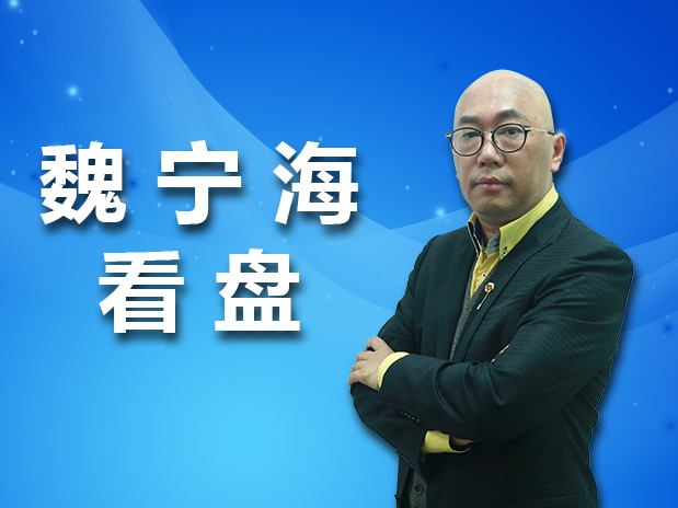 魏宁海7月30日早评:当下最有效的操作方式